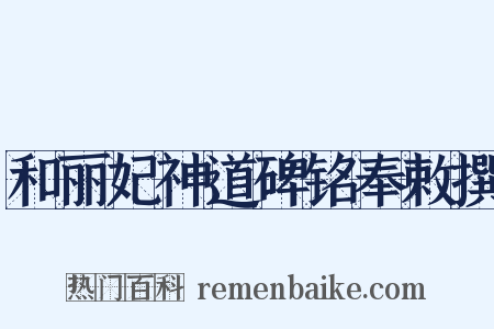 和丽妃神道碑铭奉敕撰是什么意思的图片